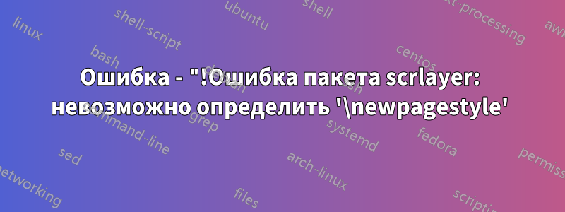Ошибка - "!Ошибка пакета scrlayer: невозможно определить '\newpagestyle'