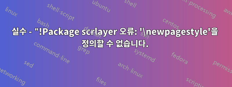 실수 - "!Package scrlayer 오류: '\newpagestyle'을 정의할 수 없습니다.