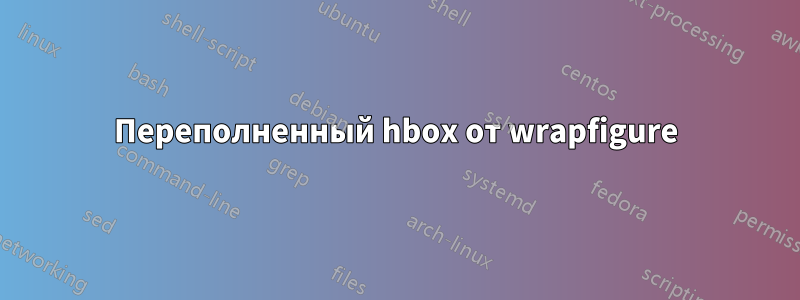 Переполненный hbox от wrapfigure