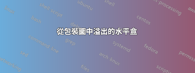 從包裝圖中溢出的水平盒
