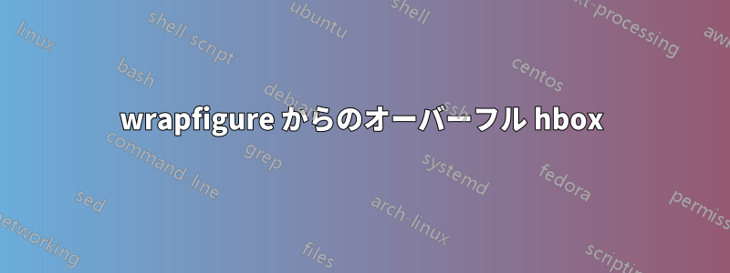 wrapfigure からのオーバーフル hbox