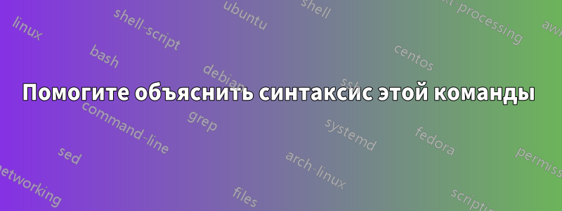 Помогите объяснить синтаксис этой команды