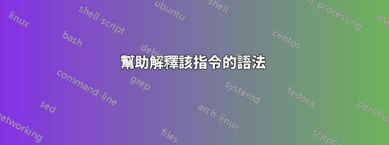 幫助解釋該指令的語法