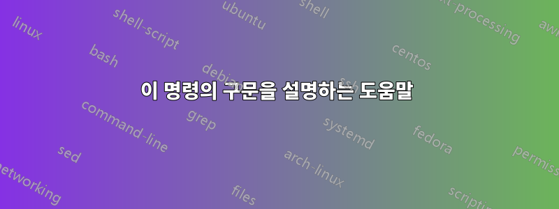 이 명령의 구문을 설명하는 도움말