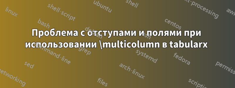 Проблема с отступами и полями при использовании \multicolumn в tabularx