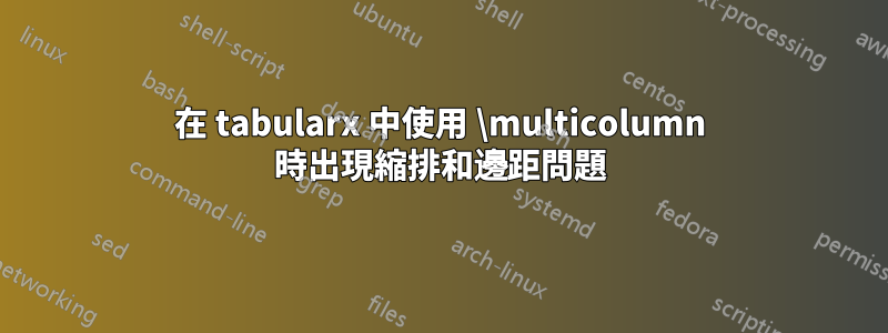 在 tabularx 中使用 \multicolumn 時出現縮排和邊距問題