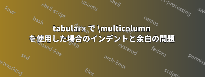 tabularx で \multicolumn を使用した場合のインデントと余白の問題