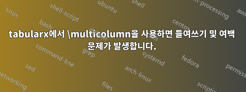 tabularx에서 \multicolumn을 사용하면 들여쓰기 및 여백 문제가 발생합니다.