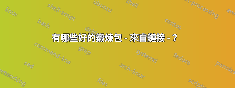 有哪些好的鍛煉包 - 來自鏈接 -？ 