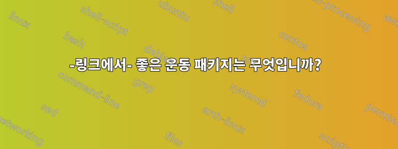 -링크에서- 좋은 운동 패키지는 무엇입니까? 