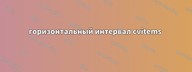 горизонтальный интервал cvitems