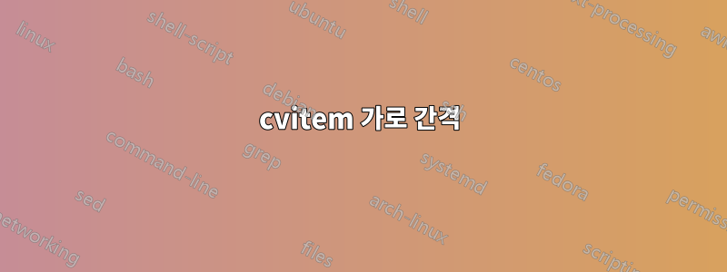 cvitem 가로 간격
