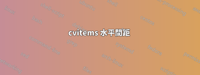 cvitems 水平間距