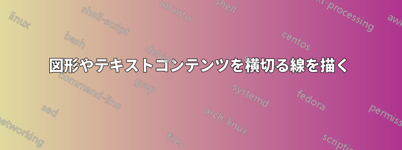 図形やテキストコンテンツを横切る線を描く