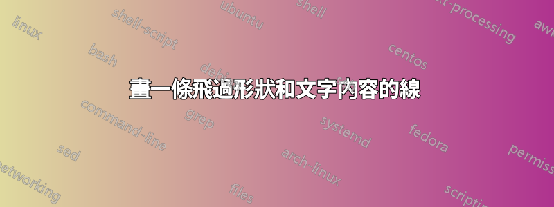 畫一條飛過形狀和文字內容的線