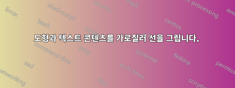도형과 텍스트 콘텐츠를 가로질러 선을 그립니다.