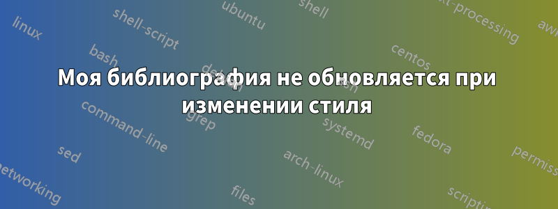 Моя библиография не обновляется при изменении стиля