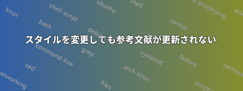 スタイルを変更しても参考文献が更新されない