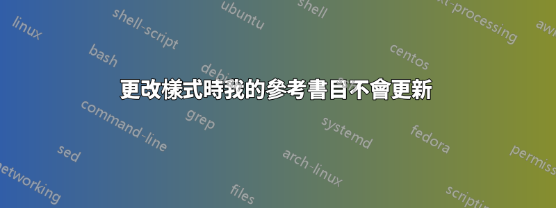 更改樣式時我的參考書目不會更新