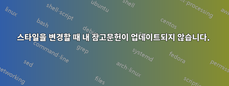 스타일을 변경할 때 내 참고문헌이 업데이트되지 않습니다.