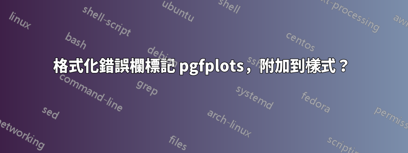 格式化錯誤欄標記 pgfplots，附加到樣式？