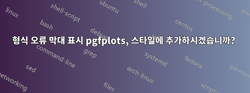 형식 오류 막대 표시 pgfplots, 스타일에 추가하시겠습니까?