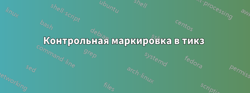 Контрольная маркировка в тикз