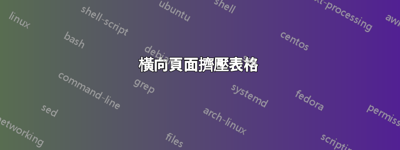 橫向頁面擠壓表格
