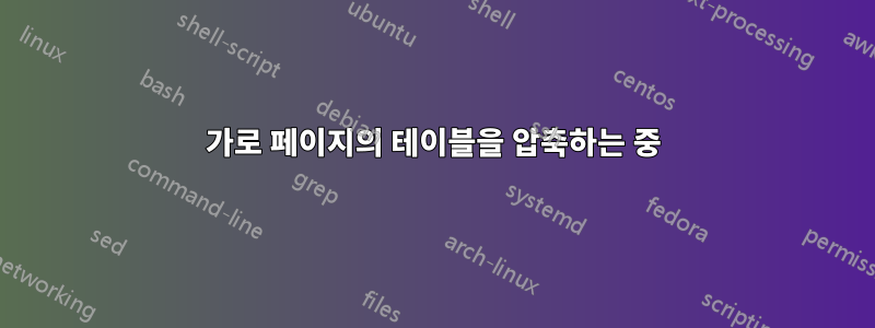 가로 페이지의 테이블을 압축하는 중