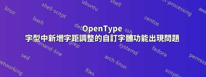 OpenType 字型中新增字距調整的自訂字體功能出現問題