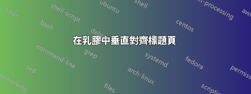 在乳膠中垂直對齊標題頁