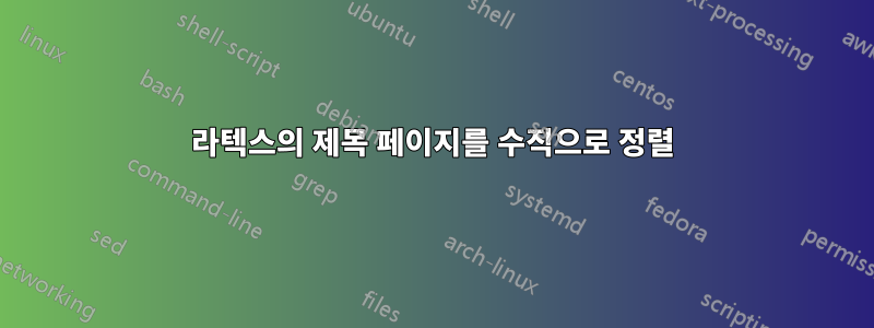 라텍스의 제목 페이지를 수직으로 정렬