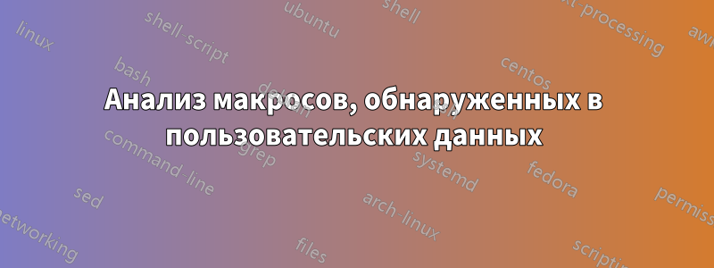 Анализ макросов, обнаруженных в пользовательских данных