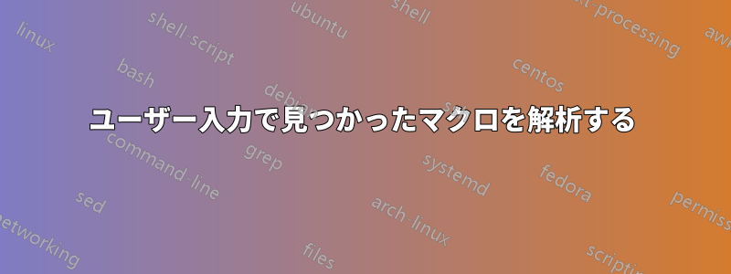 ユーザー入力で見つかったマクロを解析する