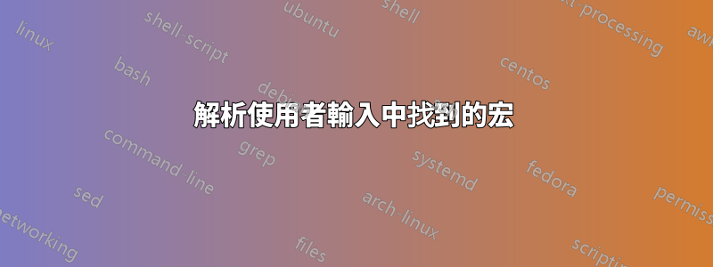 解析使用者輸入中找到的宏