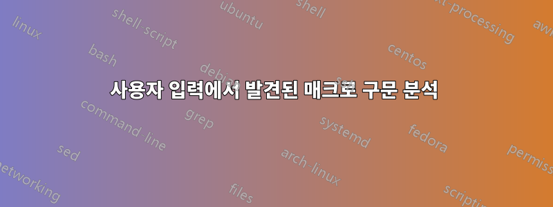 사용자 입력에서 발견된 매크로 구문 분석