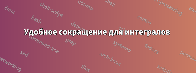 Удобное сокращение для интегралов