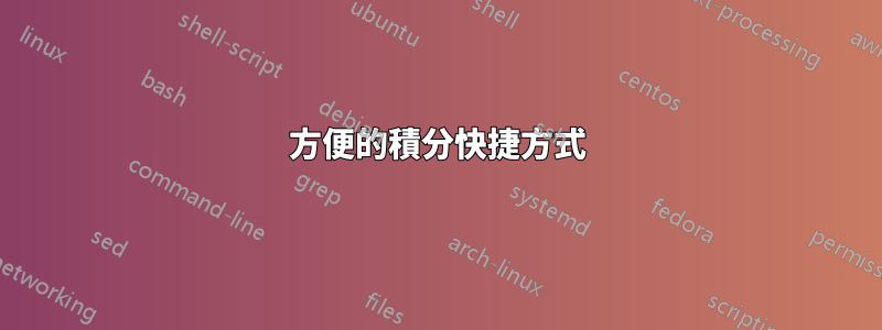 方便的積分快捷方式