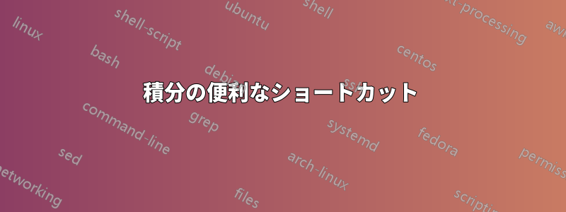 積分の便利なショートカット