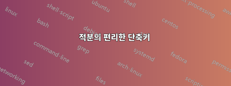 적분의 편리한 단축키