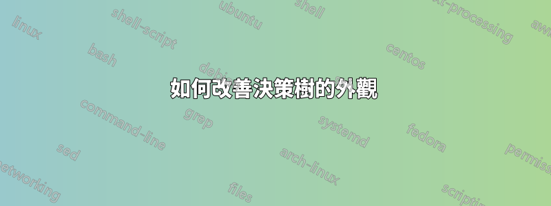 如何改善決策樹的外觀