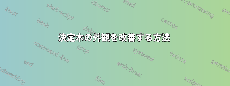 決定木の外観を改善する方法