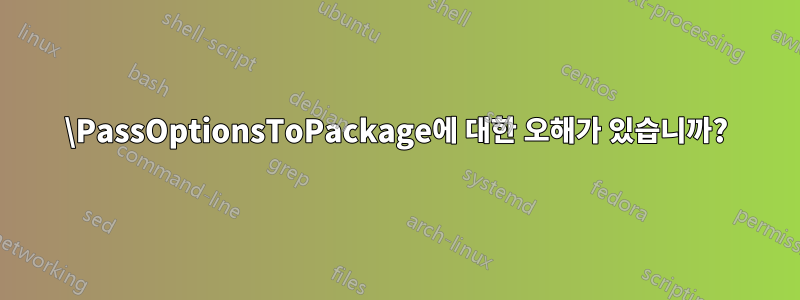 \PassOptionsToPackage에 대한 오해가 있습니까?