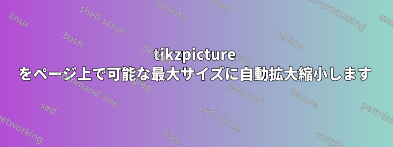 tikzpicture をページ上で可能な最大サイズに自動拡大縮小します