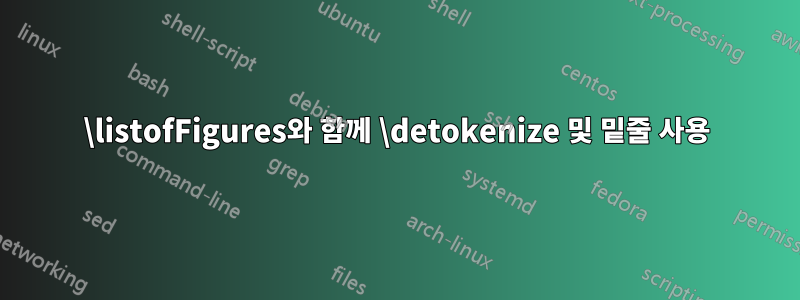 \listofFigures와 함께 \detokenize 및 밑줄 사용