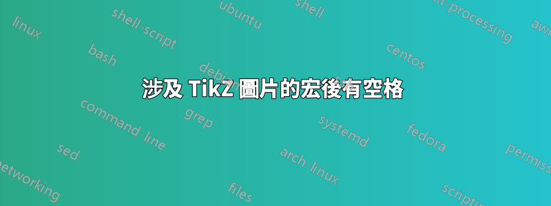 涉及 TikZ 圖片的宏後有空格