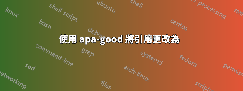 使用 apa-good 將引用更改為 