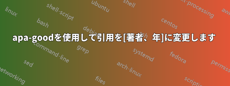 apa-goodを使用して引用を[著者、年]に変更します