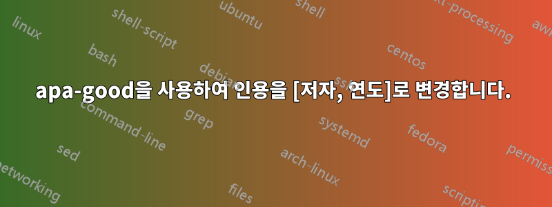 apa-good을 사용하여 인용을 [저자, 연도]로 변경합니다.