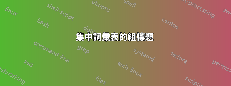 集中詞彙表的組標題